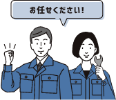 お任せください!