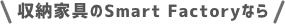 収納家具のSmart Factoryなら