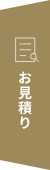 お見積もり