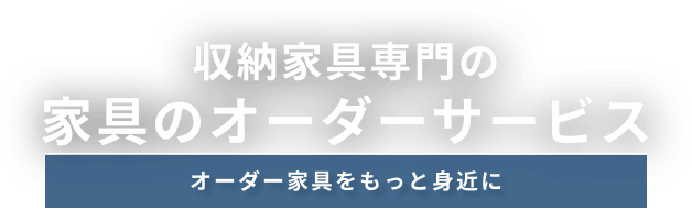 収納家具専門の家具のオーダーサービス